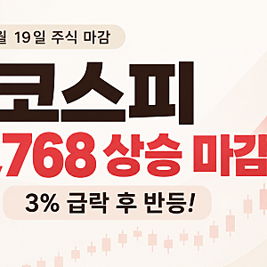 코스피 급락 후 반등 이유는? 오늘 주식시장 상승 원인과 향후 증시 전망