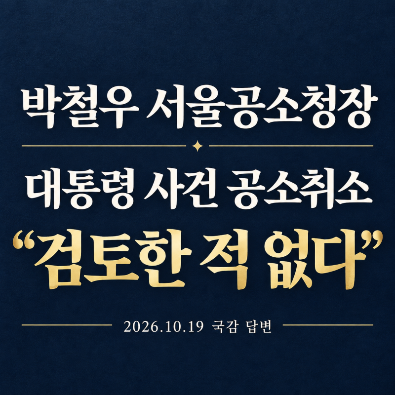 박철우 서울공소청장 “이재명 대통령 공소취소 검토한 적 없다”...국감 쟁점 3가지