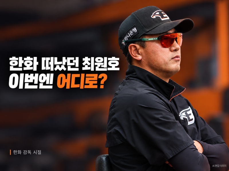 한화 떠났던 최원호, 이번엔 대표팀 감독으로…류지현 빈자리 채운 이유는?