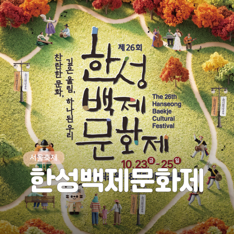 10월 서울 올림픽공원 88잔디마당 행사 2026 한성 백제 문화제 축제 기본정보 라인업 일정 (10/23....