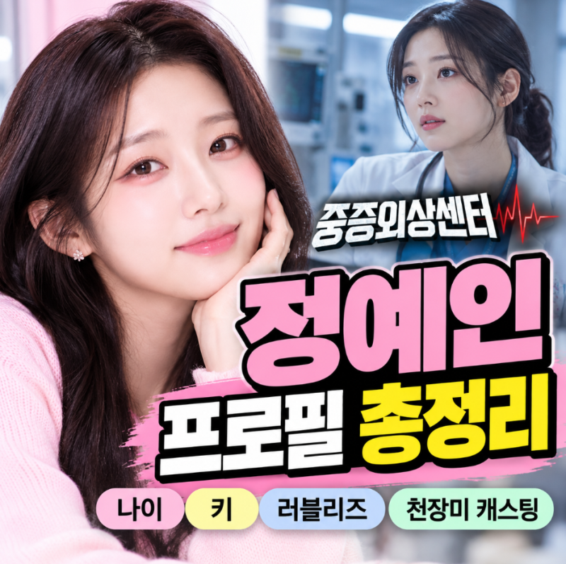 정예인 프로필 총정리｜나이·키·러블리즈·중증외상센터 천장미 캐스팅