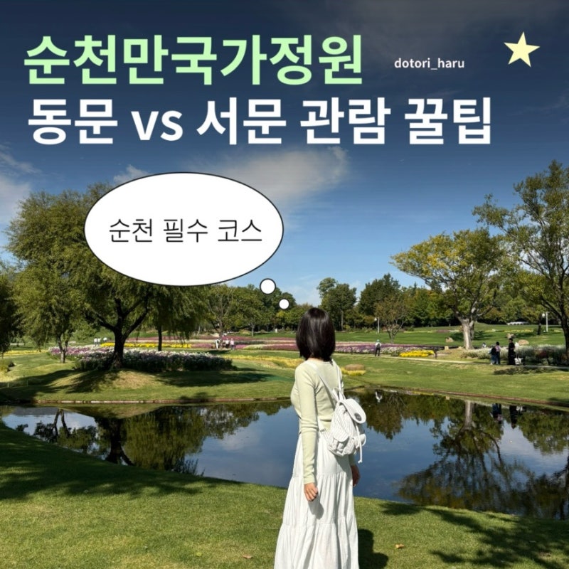 순천만국가정원 후기ㅣ입장료·볼거리·동문 서문 관람 팁