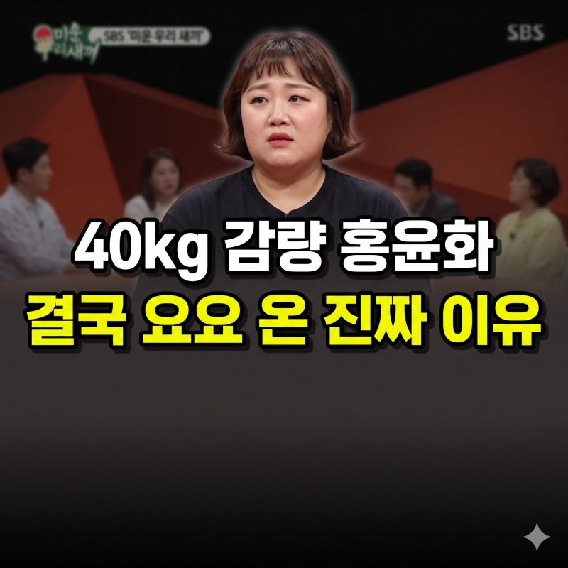 하루 만보 걸어 40kg 감량하고 결국… 다이어트 후 충격적인 근황 털어놓은 홍윤화(+요요 막는....