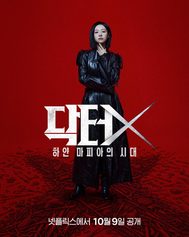 닥터X 한국판 vs 일본 원작, 4회까지 뭐가 다른지 인물까지 정리해봅니다!