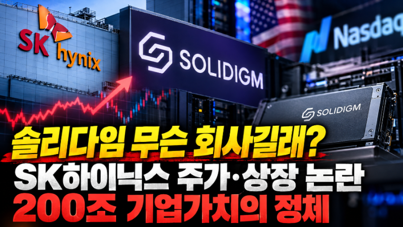 솔리다임 무슨 회사길래? SK하이닉스 주가·상장 논란, 기업가치 200조의 정체