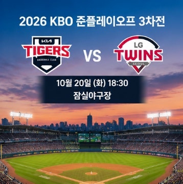 ⚾ 준플레이오프 3차전 20일 잠실, 시라카와 vs 카라스코 | KIA가 1승 더하면 구단 첫 준PO 통과! ....