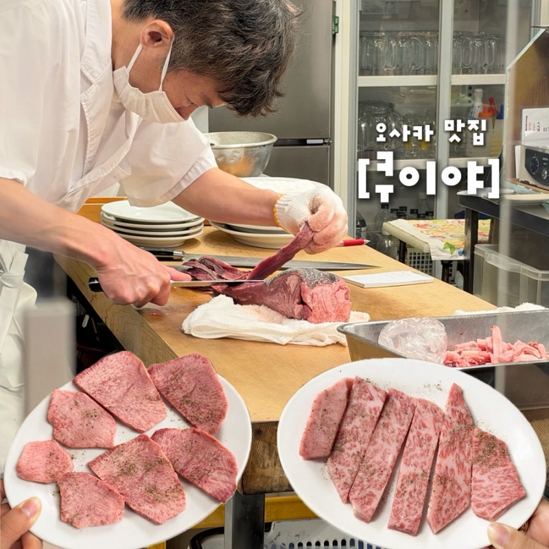 [오사카 야키니쿠 맛집 쿠이야] 진짜 찐찐찐 내 인생 야키니쿠 찾음 광고x 내돈내산o