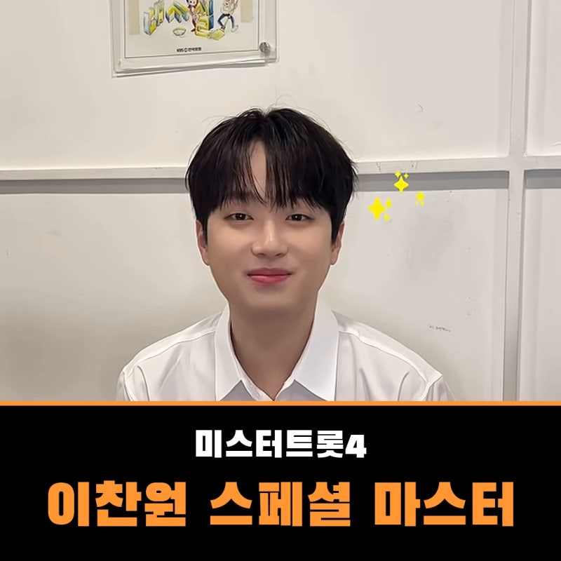 이찬원 미스터트롯4 스페셜 마스터 합류, 참가자에서 마스터로 돌아온 6년의 시간