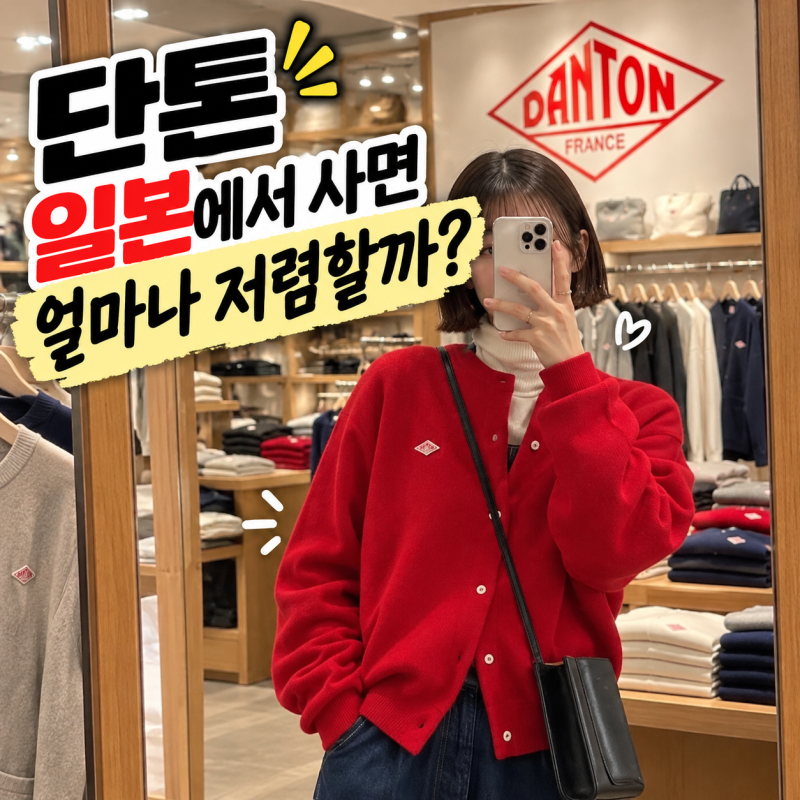 단톤 일본에서 사면 얼마나 저렴할까? 인기 제품, 면세 가격 비교, 도쿄, 오사카, 후쿠오카 매....