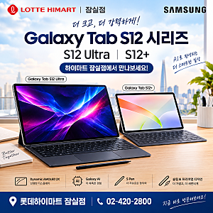 하이마트 잠실점  프리미엄 태블릿 끝판왕 더욱 강력해진 삼성 갤럭시탭 S12 시리즈 알아보기....
