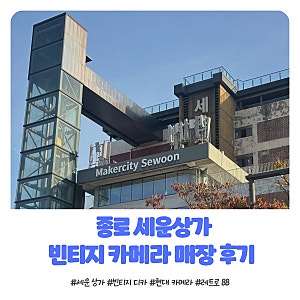 [서울/종로] 빈티지 디카 "세운상가" | 현대카메라 | 88레트로