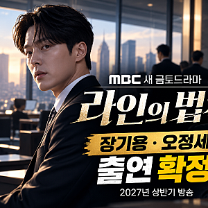 장기용·오정세 '라인의 법칙' 출연 확정! MBC 새 금토드라마 줄거리·배역·방송일은?