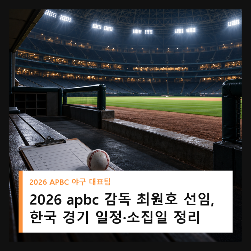 2026 apbc 감독 최원호 선임, 한국 경기 일정·소집일 정리