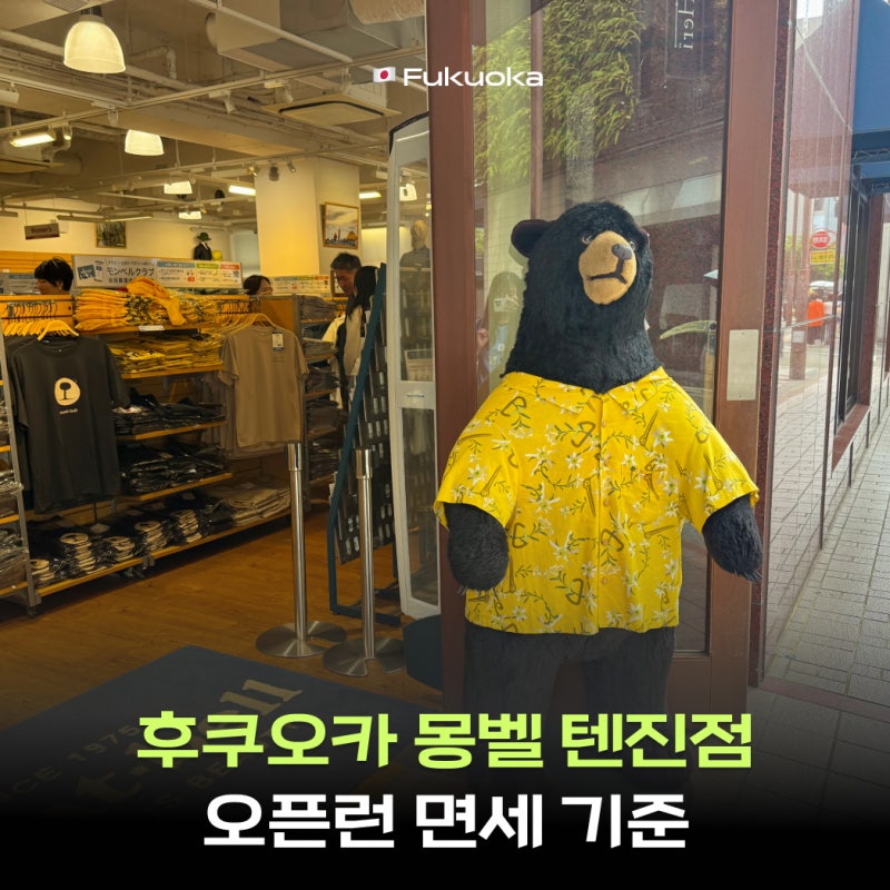 후쿠오카 몽벨 텐진점 오픈런 면세 후기 가방 지갑 가격 재고