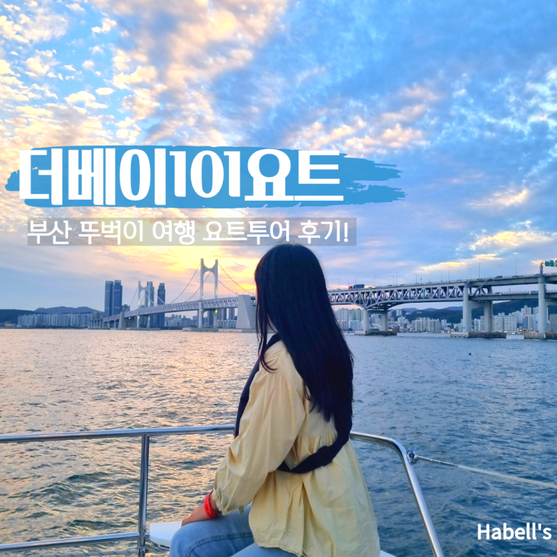 부산 뚜벅이 여행 코스 더베이101 요트투어 광안리 야경