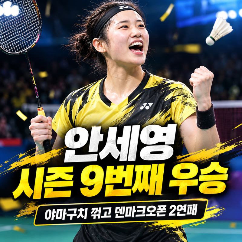 안세영 덴마크오픈 우승 야마구치 상대 전적·결승 스코어·시즌 우승 기록 총정리 (+ 3게임 ....