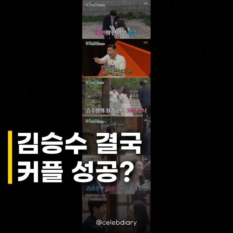 <b>김승수 박혜연</b> 최종 <b>커플</b> 성사 진짜 현실 <b>커플</b> 될까