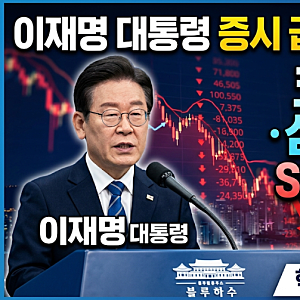 이재명 대통령 증시 급락 발언 총정리, 코스피·삼성전자·SK하이닉스 전망은?