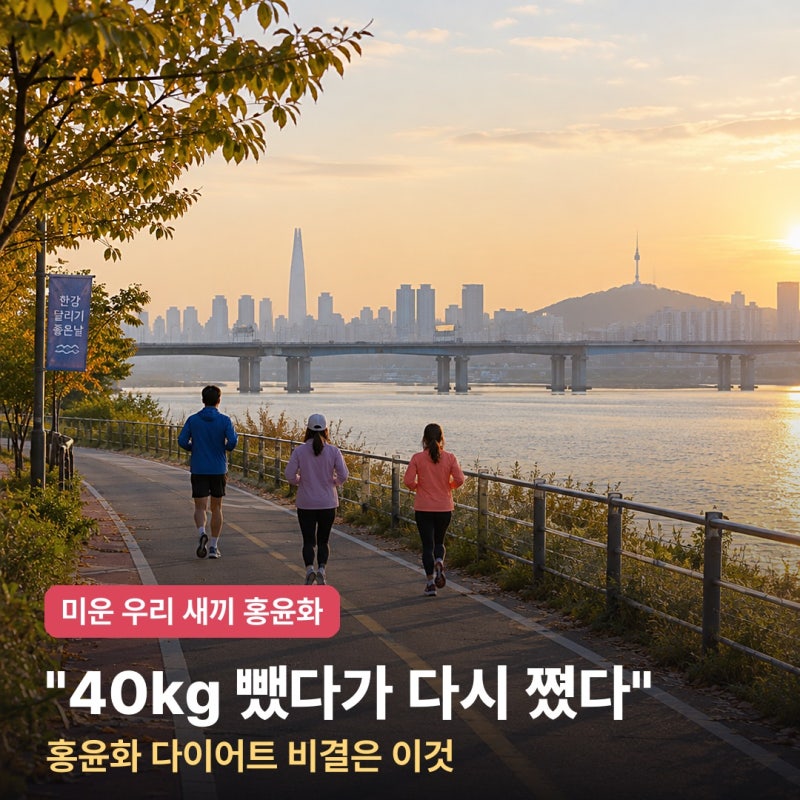"40kg 뺐다가 다시 쪘다" 홍윤화 다이어트 방법, 식단 90%에 만보