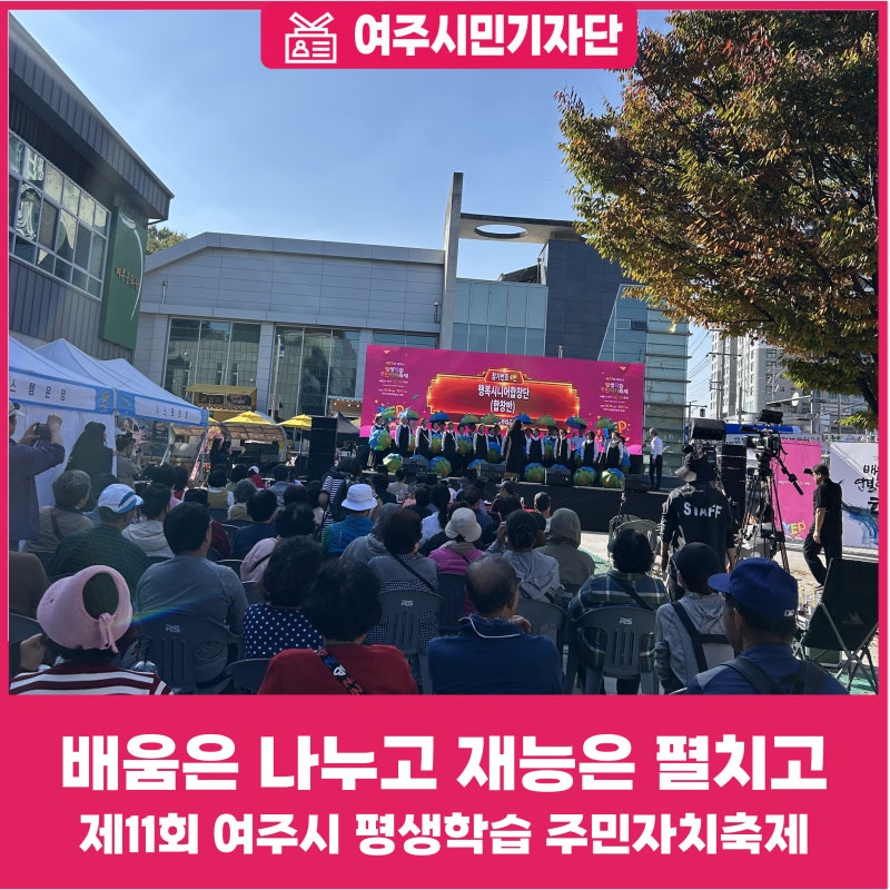 배움과 즐거움이 가득했던 제11회 여주시 평생학습 주민자치축제!