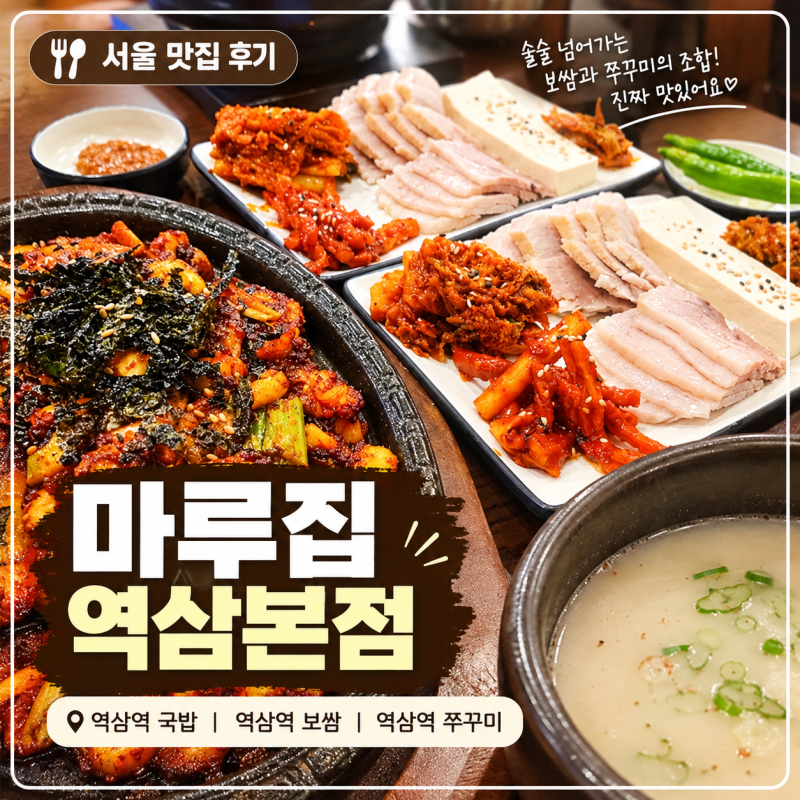 역삼역 국밥 맛집 마루집 역삼동 수육국밥 쭈꾸미 보쌈정식 후기