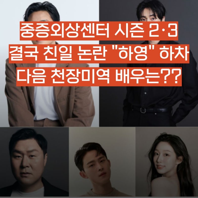 중증외상센터 시즌2·3 제작 "결국 친일 논란 하영 하차.."