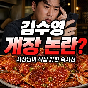 "주문 폭주 감당 안 된다?"...김수영 게장 방송 차단 논란, 사장님이 직접 밝힌 속사정