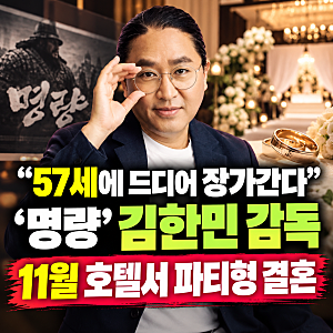 “57세에 드디어 장가간다” ‘명량’ 김한민 감독…11월 호텔서 파티형 결혼
