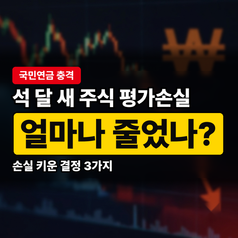 국민연금 주식 수익률 급락해도 내가 받을 몫은 법 계산식 그대로예요