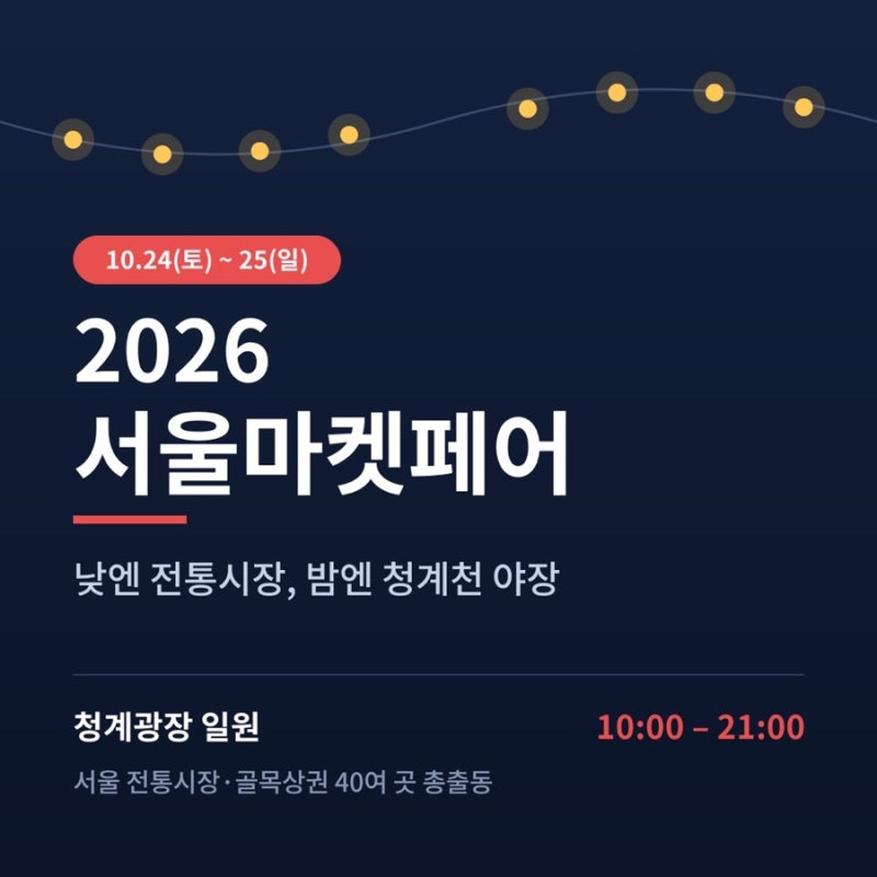 2026 서울마켓페어 총정리｜청계광장 10월 24~25일, 낮엔 전통시장·밤엔 청계천 야장