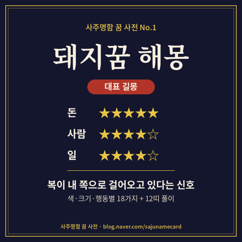 돼지꿈 해몽 총정리 — 색·크기·행동별 18가지 + 띠별 풀이
