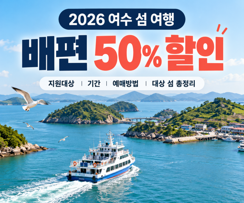 2026 여수 섬 여행 배편 50% 할인｜지원 대상·기간·여객선 예매 방법 총정리