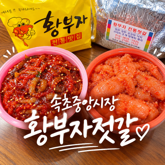 속초 중앙시장 젓갈 맛집 [황부자젓갈] 낙지젓 명란젓 푸짐한 포장 후기