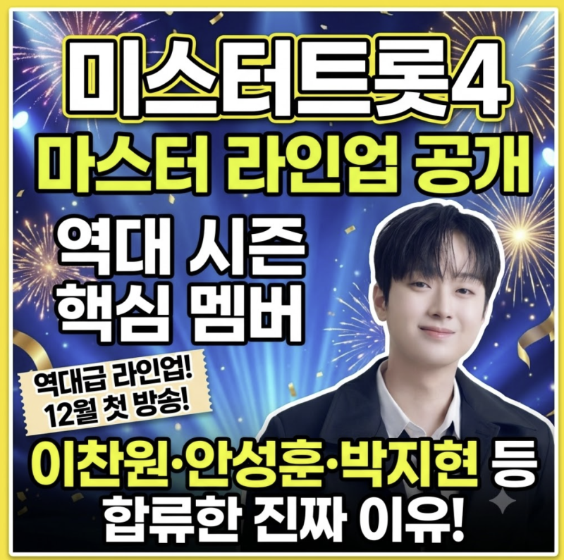 '미스터트롯4' 마스터 라인업 전격 공개… 알고 보니 역대 시즌 '핵심 멤버' 총출동한 진짜 이....