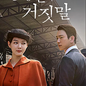 100일의 거짓말 정보 총정리｜몇부작·출연진·줄거리·시청률·다시보기