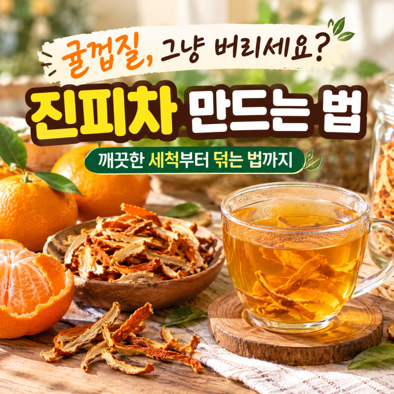 귤껍질 버리지 마세요! 진피차(귤피차) 효능과 만드는 법
