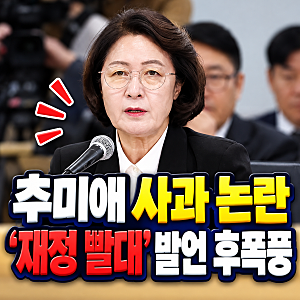 추미애 사과 논란, 소방 재정 빨대 발언 뭐길래? 김진석 소방위 영결식 날 재차 사과·고발까....