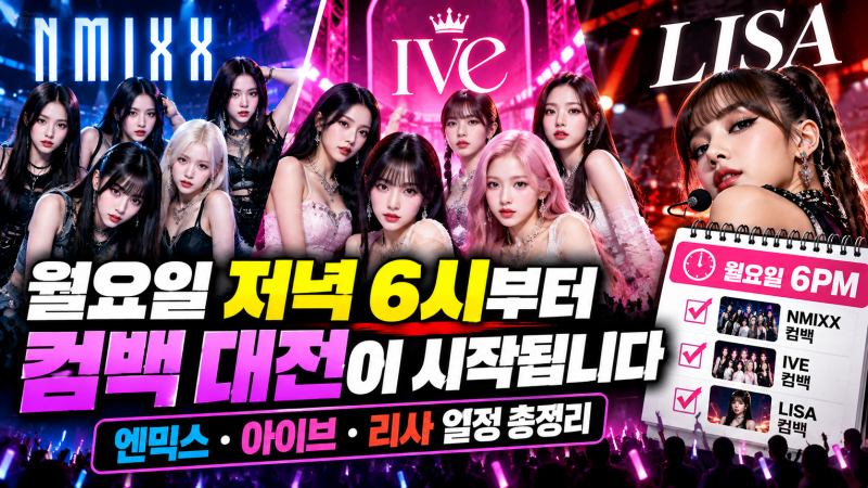 월요일 저녁 6시부터 컴백 대전이 시작됩니다…엔믹스·아이브·리사 일정 총정리