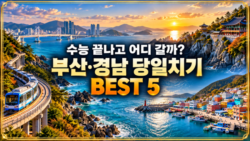 수능 끝나고 어디 갈까? 부산·경남 당일치기 여행지 BEST 5｜맛집·주차·코스 총정리