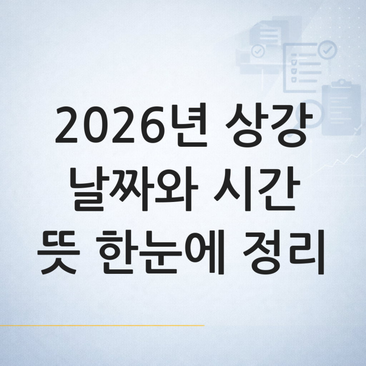 2026년 <b>상강</b> 날짜·시간과 뜻, 한로·입동 사이 절기 — 2026년 <b>상강</b>