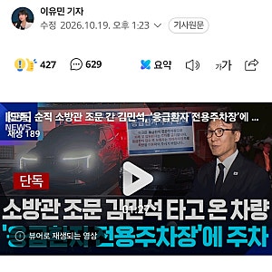 새벽에 소방관 집합 시키고, 조문한다고 응급환자 주차장 무단점유한 뉴밀레니엄 김민석