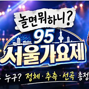 놀면 뭐하니 서울가요제 정체 공개? 참가자 가수 추측부터 선곡까지 총정리