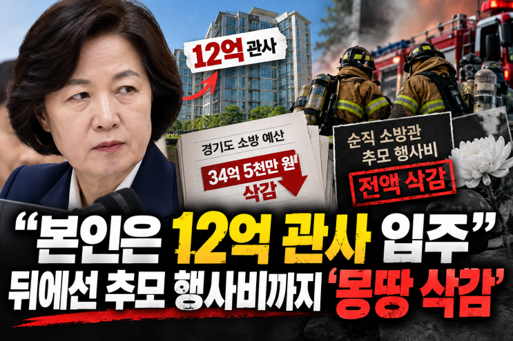 “12억 관사는 마련하고 소방관 <b>추모</b>비는 삭감?” <b>추미애</b> 경기도지....