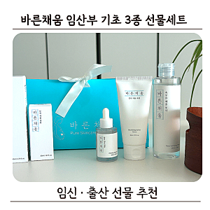출산 선물 추천! 산모를 위한 임신&출산 준비물 바른채움 3종 스킨케어 선물세트