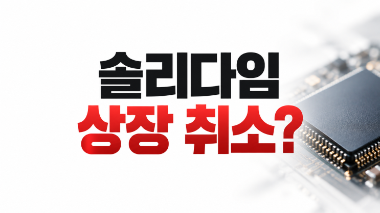 <b>솔리다임</b> <b>상장</b> 막히나? 금감원 <b>중복상장</b> 판단, SK하이닉스 주가는