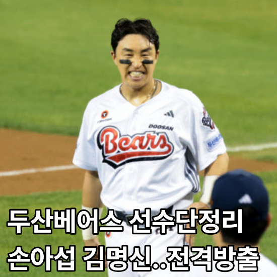 재기를 노리던 손아섭도, 10년 함께한 김명신도 두산베어스에서 방출되었습니다.