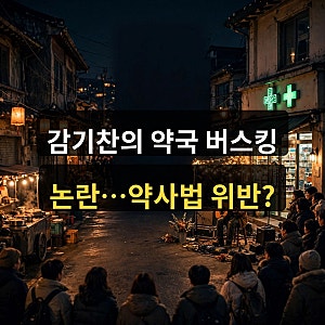 '감기찬' 이기찬, 약국 버스킹 논란…약사법 위반일까?