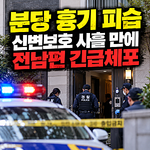 분당 흉기 피습 사건, 스마트워치 받은 60대 여성 중상, 전남편 긴급체포