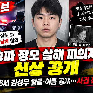 송파 장모 살해 피의자 김성우 신상 공개…장모 살해·아내 납치 혐의, 무슨 일이 있었나?