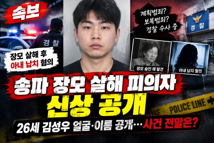 송파 <b>장모 살해</b> 피의자 <b>김성우</b> 신상 공개…<b>장모 살해</b>·아내 납치 혐....